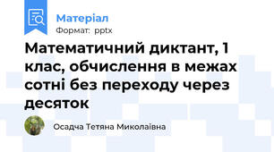 Математичний диктант, 1 клас, обчислення в межах сотні без переходу через десяток