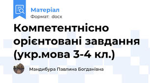Компетентнісно орієнтовані завдання (укр.мова 3-4 кл.)