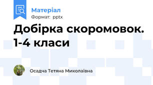 Добірка скоромовок. 1-4 класи