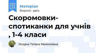 Скоромовки- спотиканки для учнів , 1-4 класи