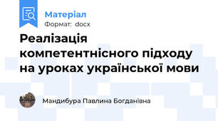 Реалізація компетентнісного підходу на уроках української мови