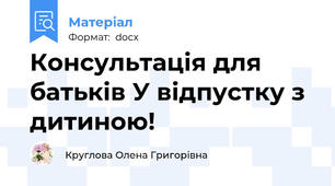 Консультація для батьків У відпустку з дитиною!