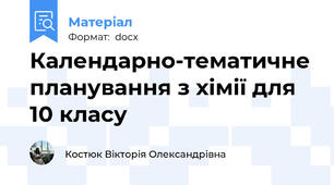 Календарно-тематичне планування з хімії для 10 класу