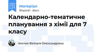 Календарно-тематичне планування з хімії для 7 класу