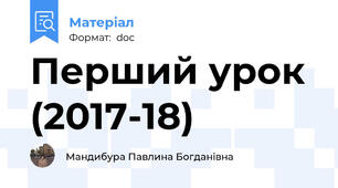 Перший урок (2017-18)