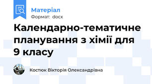 Календарно-тематичне планування з хімії для 9 класу