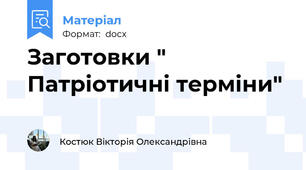 Заготовки " Патріотичні терміни"