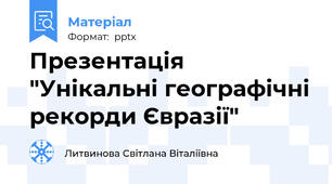 Презентація "Унікальні географічні рекорди Євразії"