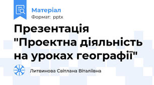 Презентація "Проектна діяльність на уроках географії"