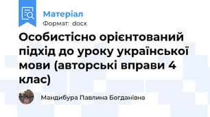 Особистісно орієнтований підхід до уроку української мови (авторські вправи 4 клас)