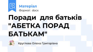 Поради  для батьків "АБЕТКА ПОРАД БАТЬКАМ"