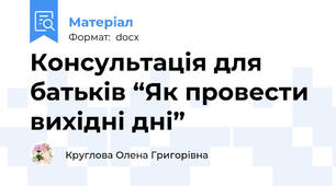 Консультація для батьків “Як провести вихідні дні”