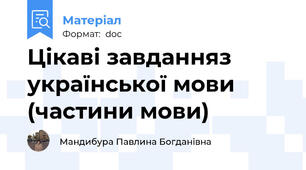 Цікаві завданняз української мови (частини мови)