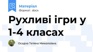 Рухливі ігри у 1-4 класах