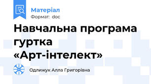 Навчальна програма гуртка «Арт-інтелект»