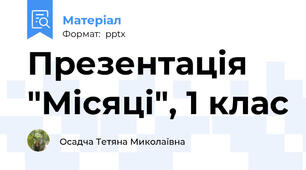 Презентація "Місяці", 1 клас