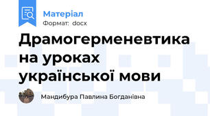 Драмогерменевтика на уроках української мови