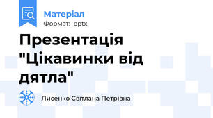 Презентація "Цікавинки від дятла"