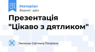 Презентація "Цікаво з дятликом"