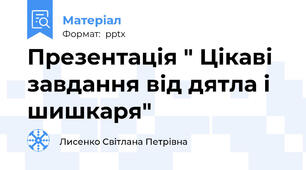 Презентація " Цікаві завдання від дятла і шишкаря"