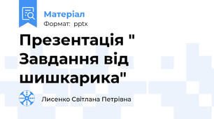 Презентація " Завдання від шишкарика"