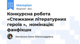 Конкурсна робота «Стежками літературних героїв »,  номінація: фанфікшн