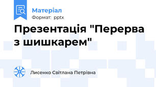 Презентація "Перерва з шишкарем"