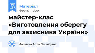 майстер-клас «Виготовлення оберегу для захисника України»