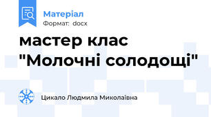 мастер клас "Молочні солодощі"