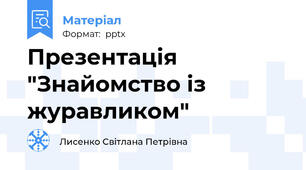 Презентація "Знайомство із журавликом"