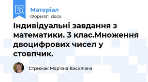 Індивідуальні завдання з математики. 3 клас.Множення двоцифрових чисел у стовпчик.