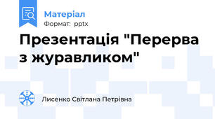 Презентація "Перерва з журавликом"