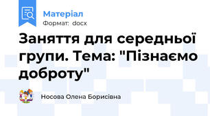Заняття для середньої групи. Тема: "Пізнаємо доброту"