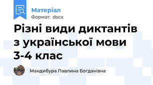 Різні види диктантів з української мови 3-4 клас