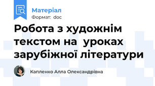 Робота з художнім текстом на  уроках зарубіжної літератури