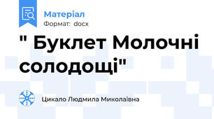 " Буклет Молочні солодощі"