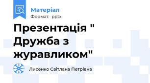 Презентація " Дружба з журавликом"