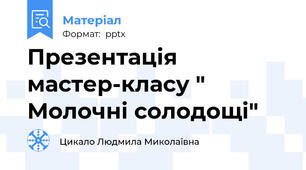 Презентація мастер-класу " Молочні солодощі"