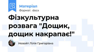 Фізкультурна розвага "Дощик, дощик накрапає!"