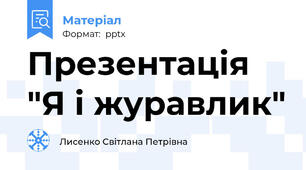 Презентація "Я і журавлик"