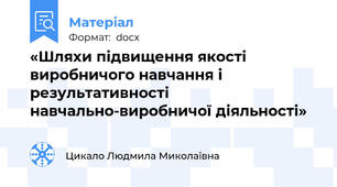 «Шляхи підвищення якості виробничого навчання і результативності навчально-виробничої діяльності»