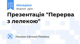 Презентація "Перерва з лелекою"