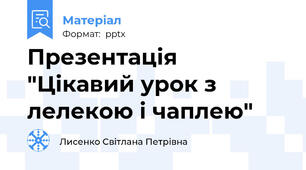Презентація "Цікавий урок з лелекою і чаплею"