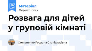 Розвага для дітей у груповій кімнаті