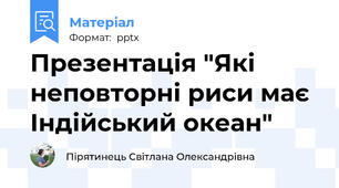 Презентація "Які неповторні риси має Індійський океан"