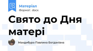 Свято до Дня матері