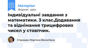 Індивідуальні завдання з математики. 3 клас.Додавання та віднімання трицифрових чисел у стовпчик.