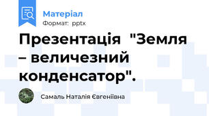 Презентація  "Земля – величезний конденсатор".