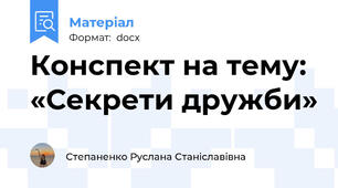 Конспект на тему: «Секрети дружби»