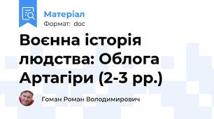 Воєнна історія людства: Облога Артагіри (2-3 рр.)
